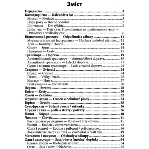 2000 найкорисніших словацьких слів і висловів: ISBN 978-966-498-650-9