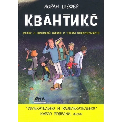 Лоран Шефер: Квантікс. Комікс про квантову фізику та відносності