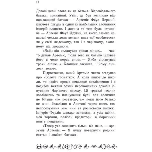 Йон Колфер: Артеміс Фаул. Поклик Атлантиди. Книга 7: Количество страниц 432