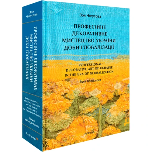 Зоя Чегусова: Професійне декоративне мистецтво України доби глобалізації
