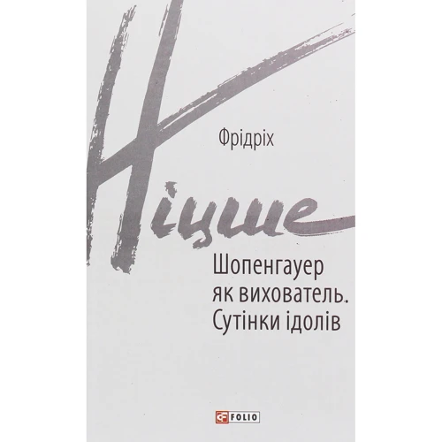 Фрідріх Ніцше: Шопенгауер як вихователь. Сутінки ідолів