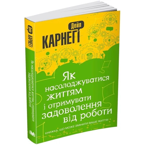 Дейл Карнегі: Як насолоджуватіся життям и отрімуваті удовольствие від роботи: Виробник КМ-Букс