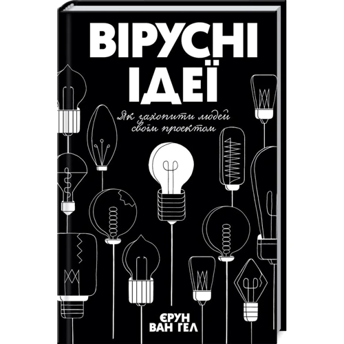 Єрун ван Гел: Вірусні Ідеї. Як захопіті людей своим проектом