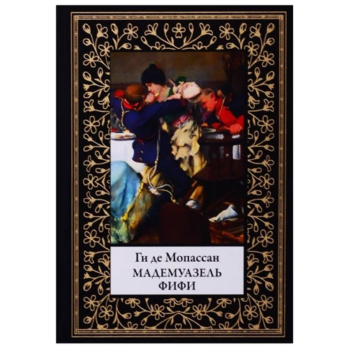 Ги де Мопассан: Мадемуазель Фифи