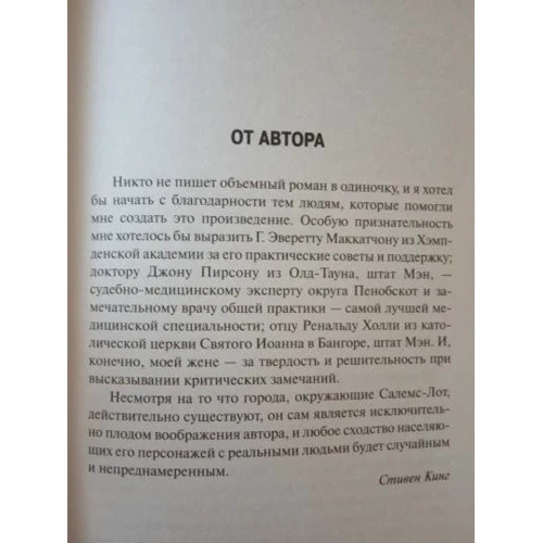 Стивен Кинг: Жребий Салема: Автор Стивен Кинг