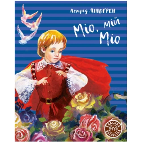 Астрід Ліндґрен: Міо, мій Міо