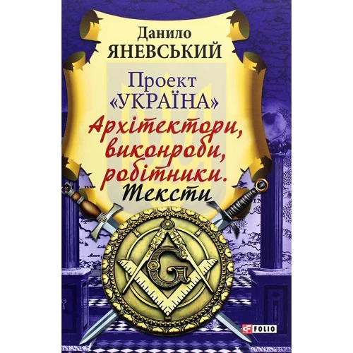 Данило Яневський: Проект «Україна». Архітектори, виконроби, робітники. Тексти