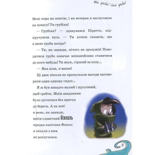 Марко Iнноченті: Капітан Фокс. Підземне чудовисько фото 7