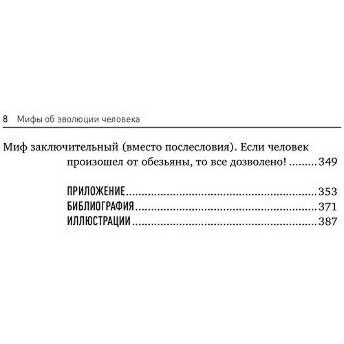 Александр Соколов: Мифы об эволюции человека: ISBN 978-5-91671-713-6