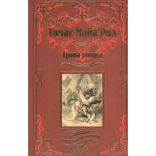 Томас Майн Рид: Тропа войны