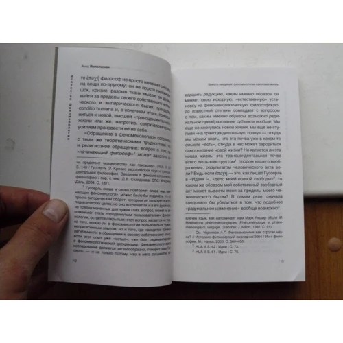 Анна Ямпільська: Мистецтво феноменології: ISBN 978-5-386-10861-8