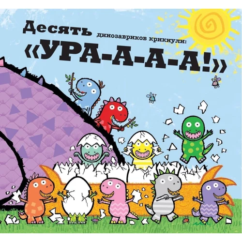 Майк Браунлоу: Десять маленьких динозаврів. Усний рахунок для малюків: ISBN 978-5-9614-6658-4