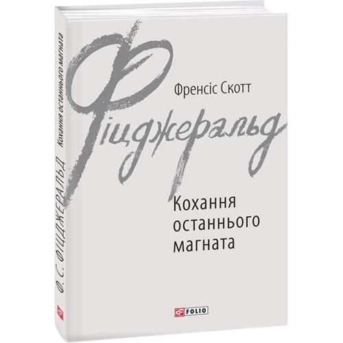 Френсіс Скотт Фіцджеральд: Кохання останнього магната: Количество страниц 192