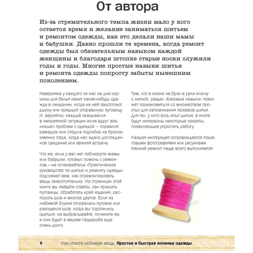 Как спасти любимую вещь. Простая и быстрая починка одежды. Секреты и ноу-хау для современной женщины: Обложка Твердая