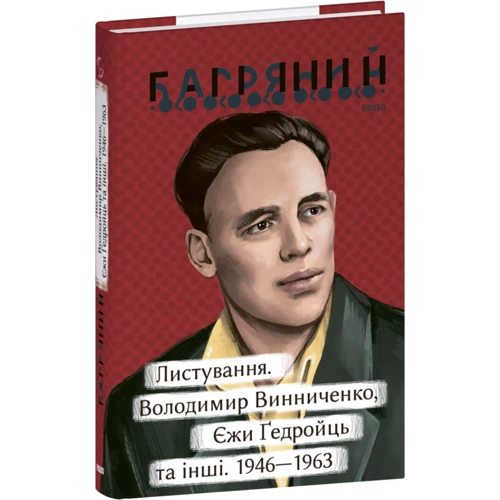 Іван Багряний: Листування. Володимир Винниченко, Єжи Ґедройць та інші. 1946—1963