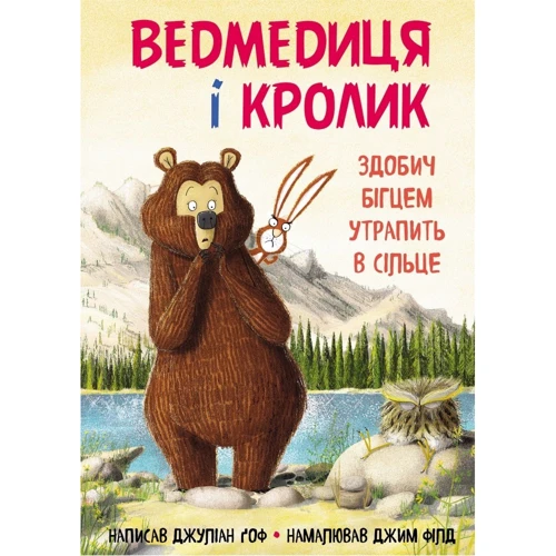 Джуліан Ґоф: Ведмедиця и кролик (супер-комплект з 4-х книг): ISBN 978-966-993-256-3, 978-966-993-257-0, 978-966-993-284-6, 978-966-993-285-3