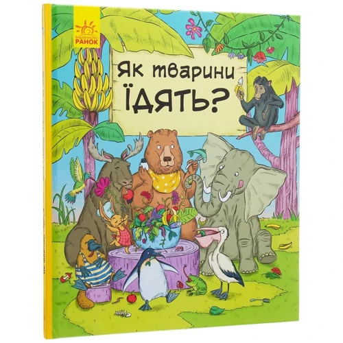

Петра Бартикова: В гостях у тварин. Як тварини їдять