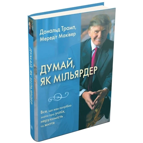 Дональд Трамп, Мередіт Маківер: Думай як мільярдер. Все, що вам потрібно знати про успіх, нерухомість та життя фото 8