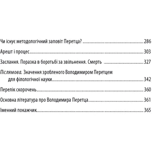 Станіслав Росовецький: Володимир Перетц. Біографія інтелектуала: Обложка Твердая
