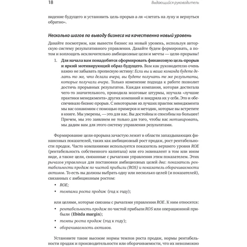 Игорь Немировский, Инна Старожукова: Выдающийся руководитель. Как обеспечить бизнес прорыв и вывести компанию в лидеры отрасли: Автор Инна Старожукова, Игорь Немировский