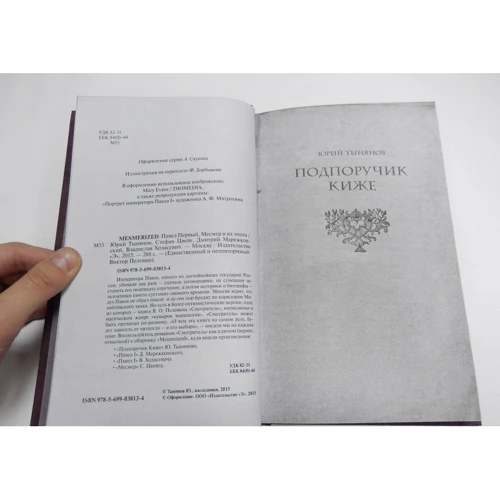 MESMERIZED. Павло Перший, Месмер і їх епоха: ISBN 978-5-699-83813-4