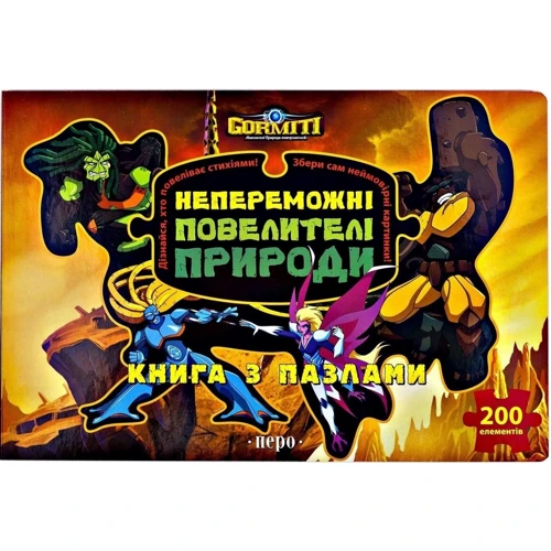 Горміті. Непереможні Повелители Природи (книга з пазлами)