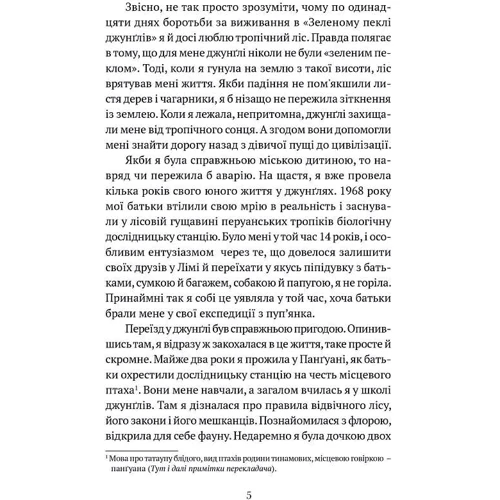 Юліана Кепке: Коли я впала з неба. Як джунглі повернули мені життя: Обложка Твердая