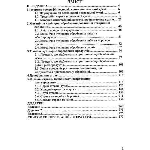Технологія продукції ресторанного господарства Полтавська кухня: ISBN 978-966-364-743-2
