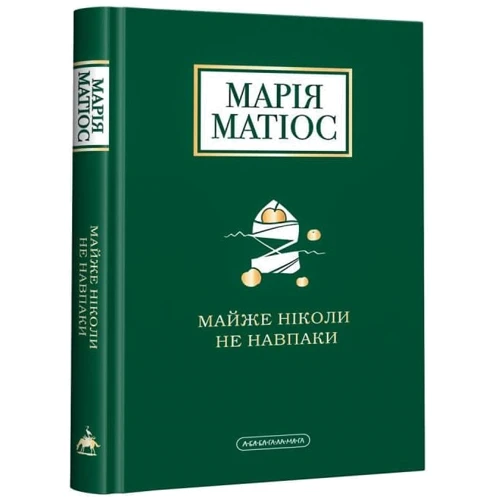 Марія Матіос: Майже ніколи не навпаки: Автор Марія Матіос