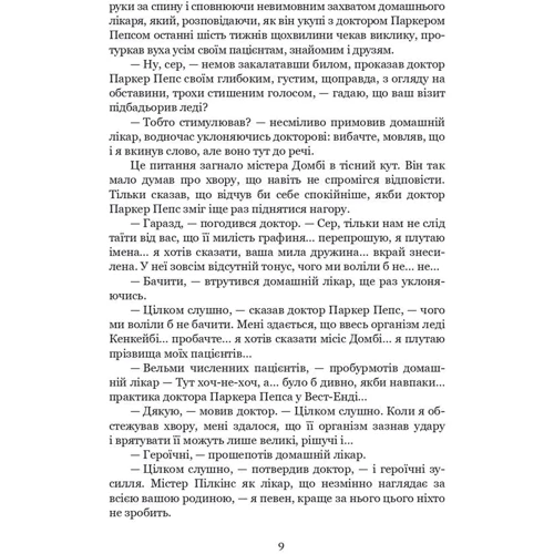 Чарльз Діккенс: Домбі і син. Книга 1: ISBN 978-966-1088-78-7