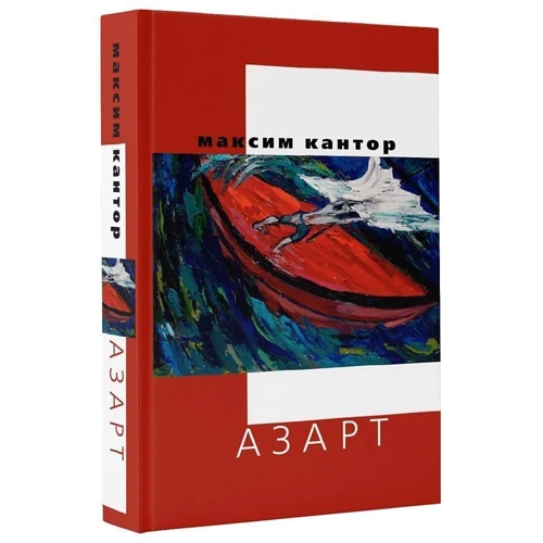 Азарт: ISBN 978-5-17-102176-4