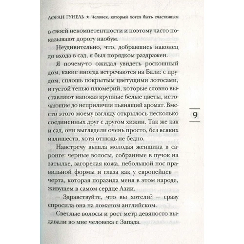 Лоран Гунель. Людина, який хотів бути щасливим: Обкладинка Тверда