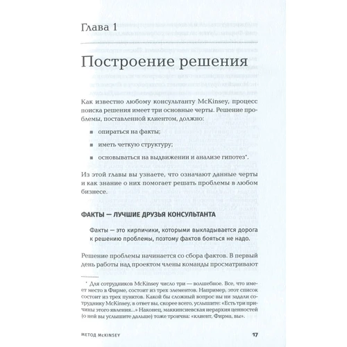 Ітан Расіел: Метод McKinsey. Як вирішити будь-яку проблему: Кількість сторінок 202