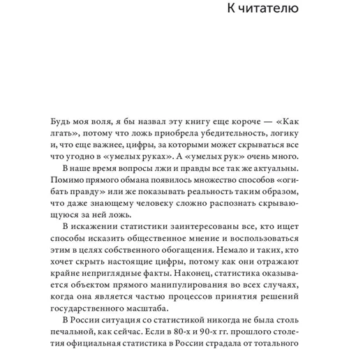 Дарелл Хафф: Як брехати за допомогою статистики фото 9