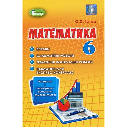 О. С. Істер: Математика. Формуємо та перевіряємо предмет компетентності. 6 клас