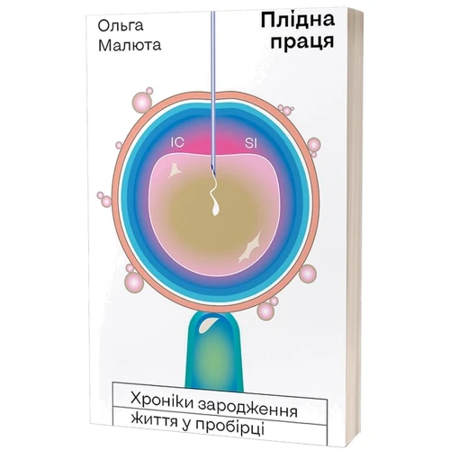 Ольга Малюта: Плідна праця. Хроніки зародження життя у пробірці