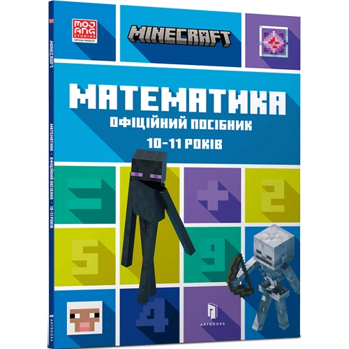MINECRAFT Математика. Офіційний посібник. 10-11 років: Производитель Артбукс