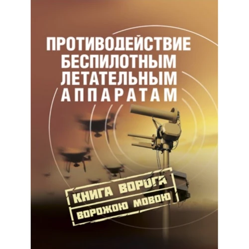 Протидія безпілотним літальним апаратам