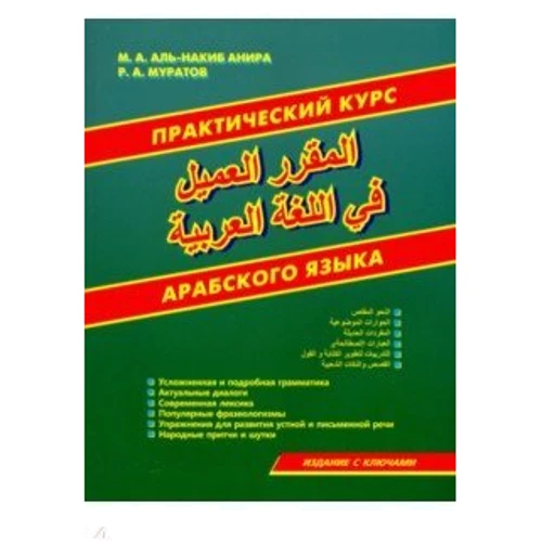 Практичний курс арабської мови
