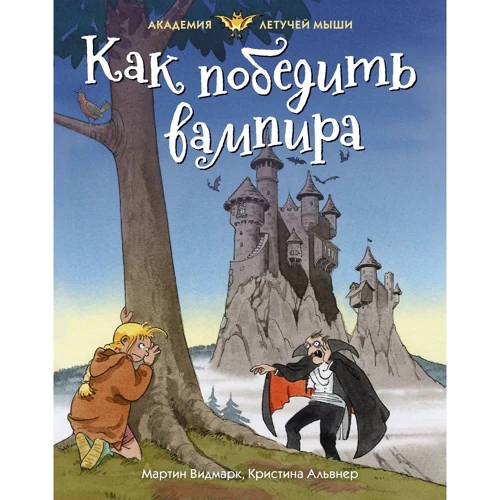Мартин Видмарк: Как победить вампира