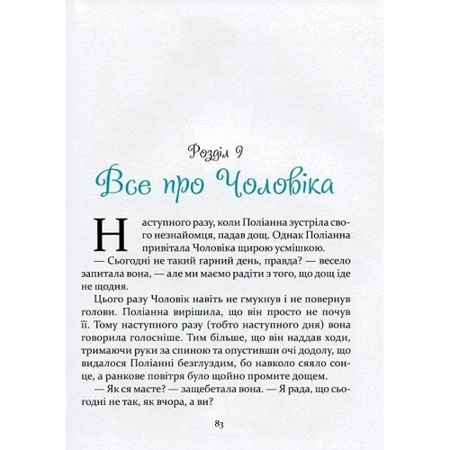 Елеонор Портер: Поліанна: Жанр Классика для детей