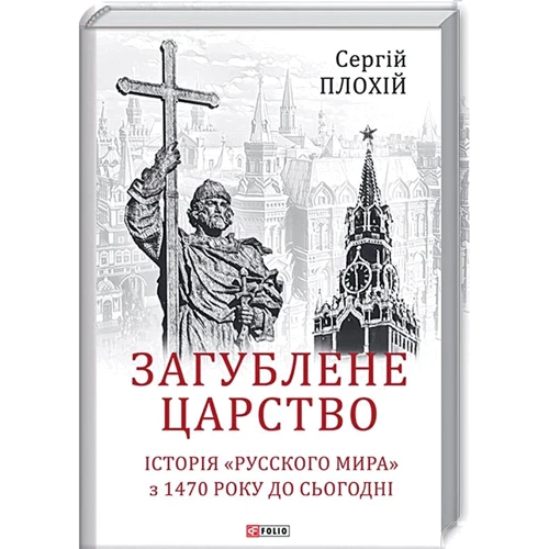 Сергій Плохій: Загублене царство. Історія «Русского мира» з 1470 року до сьогодні