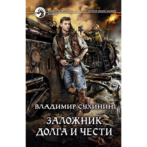 Володимир Сухинин: Заручник боргу і честі
