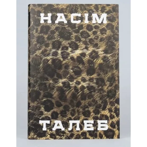 Насім Ніколас Талеб: Шкура у грі фото 5