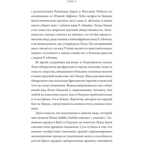 Ли Бергер, Джон Хокс: Почти человек. Как открытие Homo naledi изменило нашу историю: Автор Джон Хокс, Ли Бергер