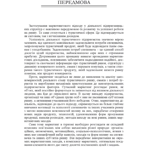 М. П. Мальська, Н. Л. Мандюк: Основи маркетингу у туризмі: Кількість сторінок 364
