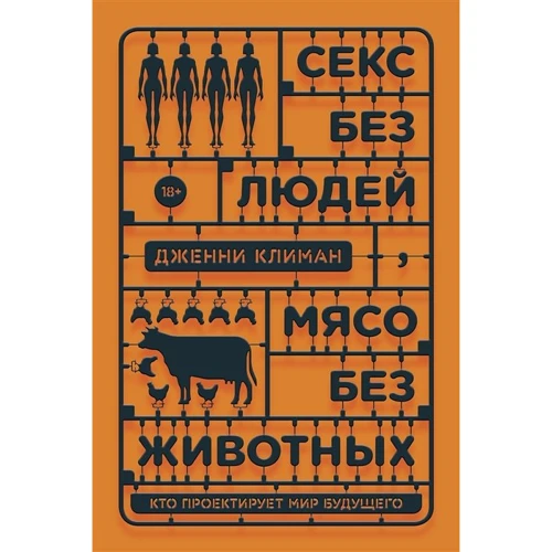 Дженни Климан: Секс без людей, мясо без животных. Кто проектирует мир будущего