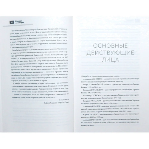Приватна історія. Зліт і падіння найбільшого приватного банку України: Кількість сторінок 224