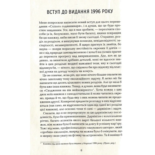 Річард Докінз: Сліпий Годинникар: як еволюція доводити Відсутність задумом у Всесвіті: ISBN 978-617-12-5892-1