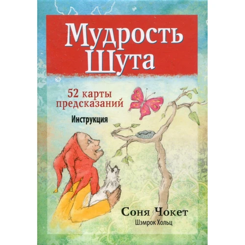 Мудрість Шута (52 карти + інструкція)